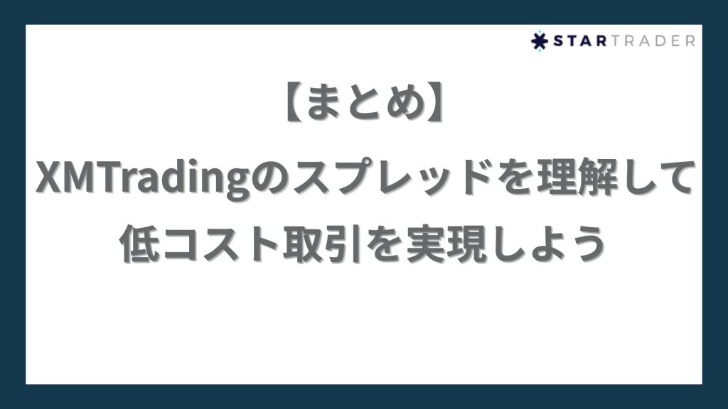 【まとめ】XMTradingのスプレッドを理解して低コスト取引を実現しよう