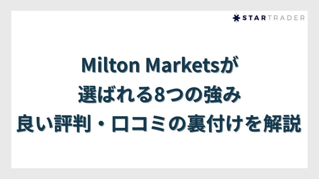 Milton Marketsが選ばれる8つの強み|良い評判・口コミの裏付けを解説