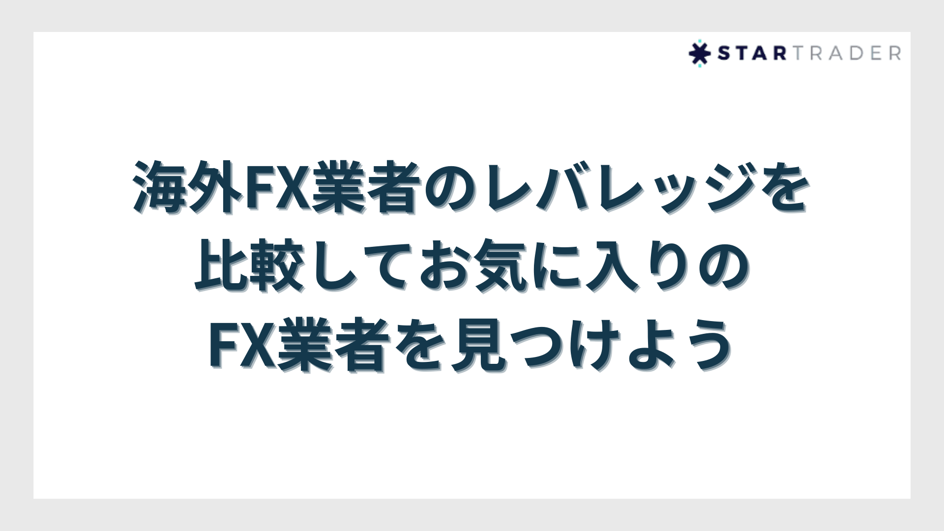 海外FX業者のレバレッジを比較してお気に入りのFX業者を見つけよう