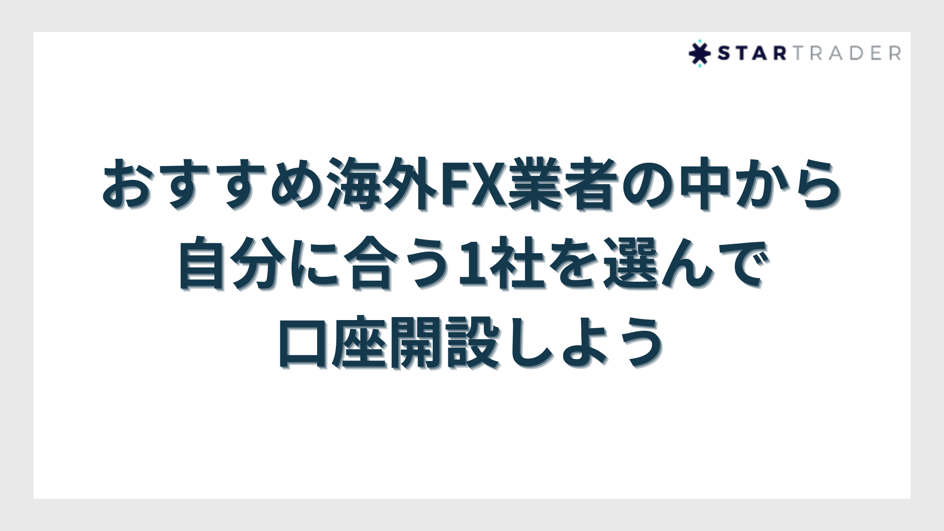 おすすめ海外FX業者の中から自分に合う1社を選んで口座開設しよう