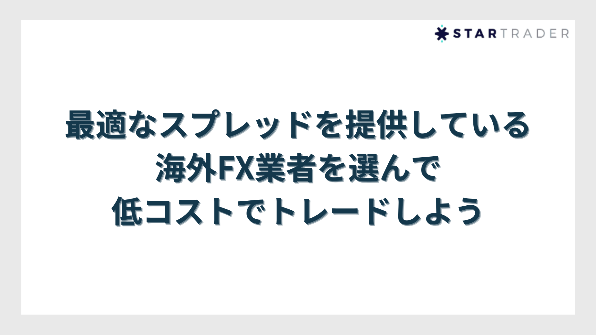 最適なスプレッドを提供している海外FX業者を選んで低コストでトレードしよう