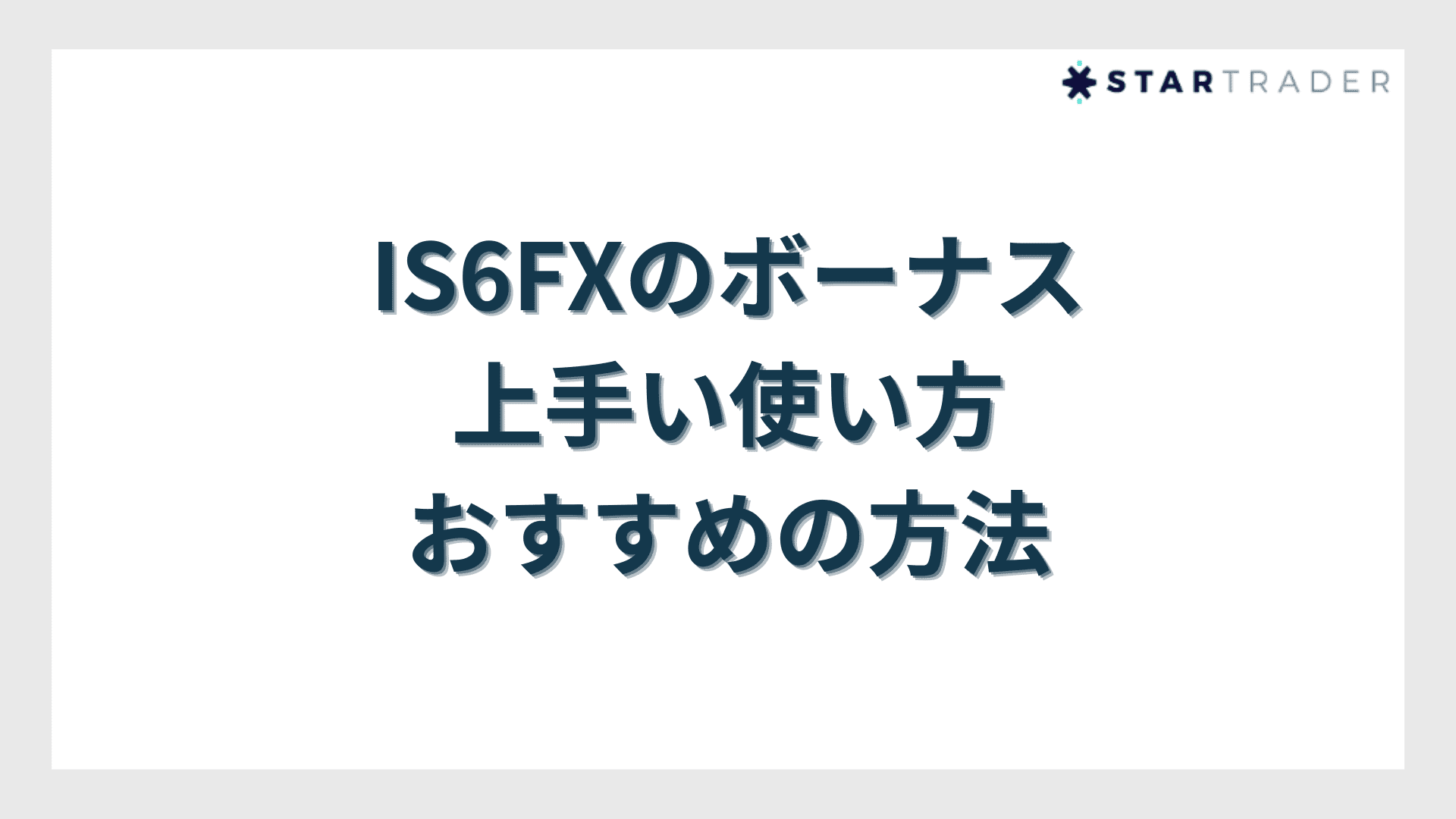 IS6FXのボーナスの上手い使い方｜おすすめの方法