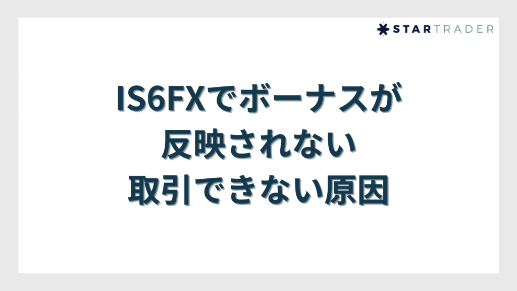 IS6FXでボーナスが反映されない・取引できない原因