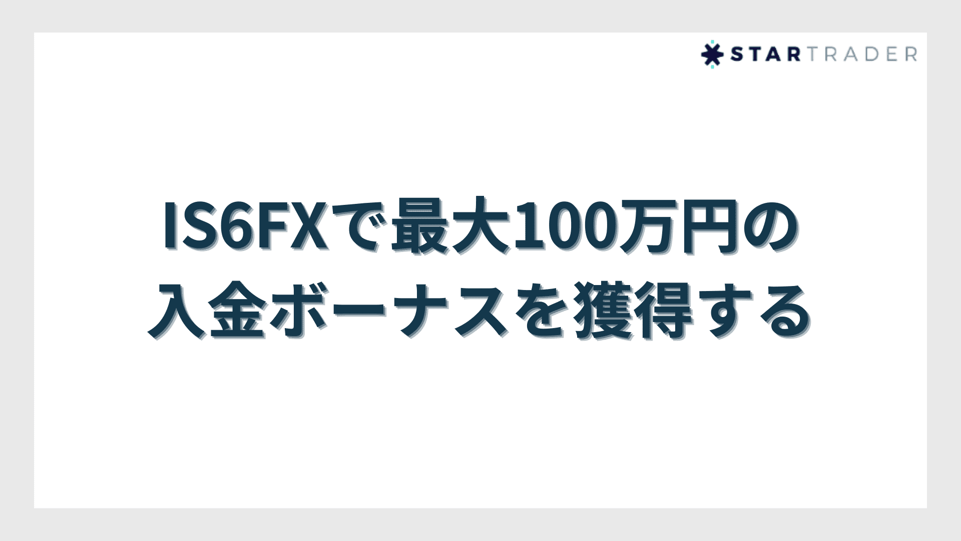 IS6FXで最大100万円の入金ボーナスを獲得する