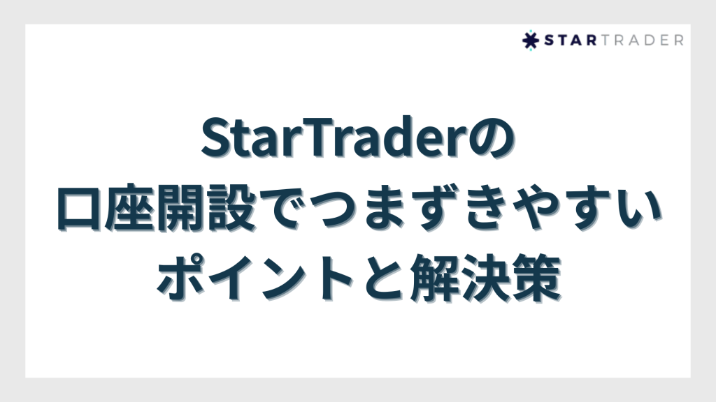 StarTrader（スタートレーダー）の口座開設でつまずきやすいポイントと解決策