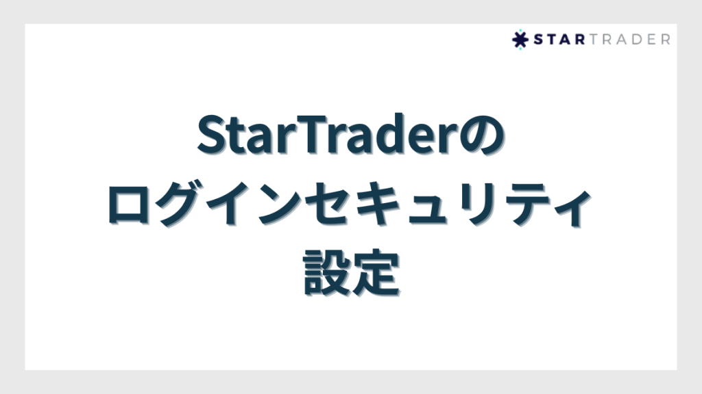 StarTrader（スタートレーダー）のログインセキュリティ設定