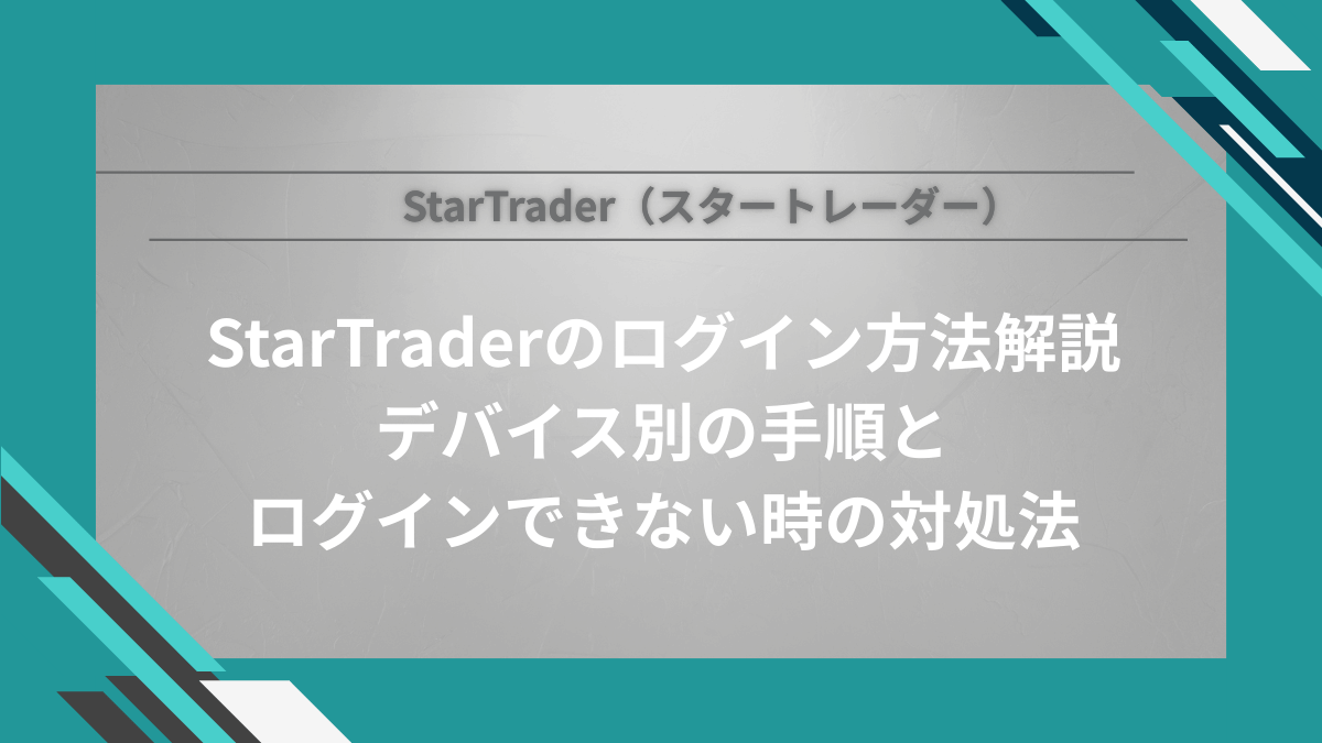 StarTrader（スタートレーダー）のログイン方法を解説！PC・スマホ・アプリ別の手順とログインできない時の対処法