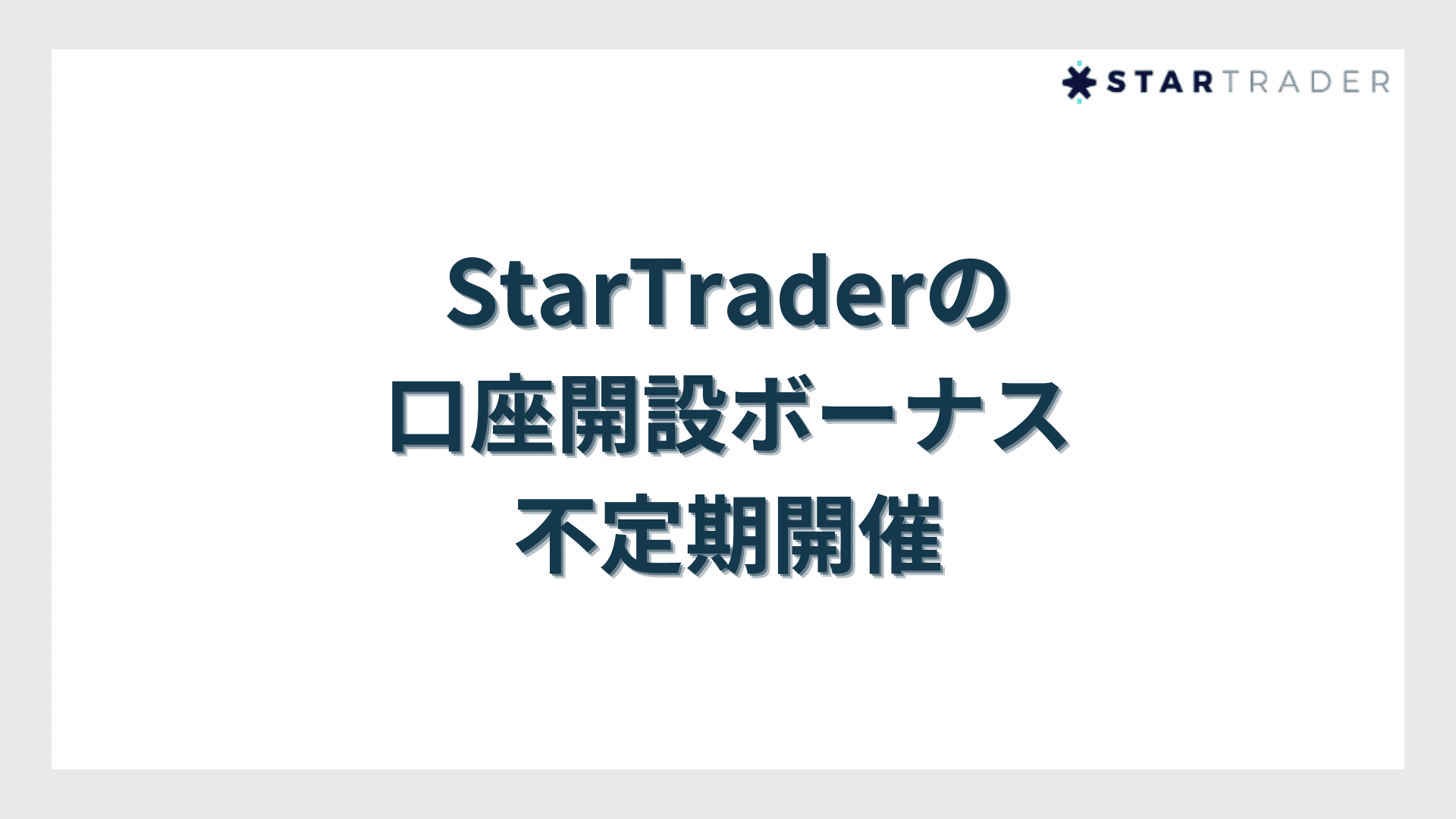 StarTrader（スタートレーダー）の口座開設ボーナス【不定期開催】