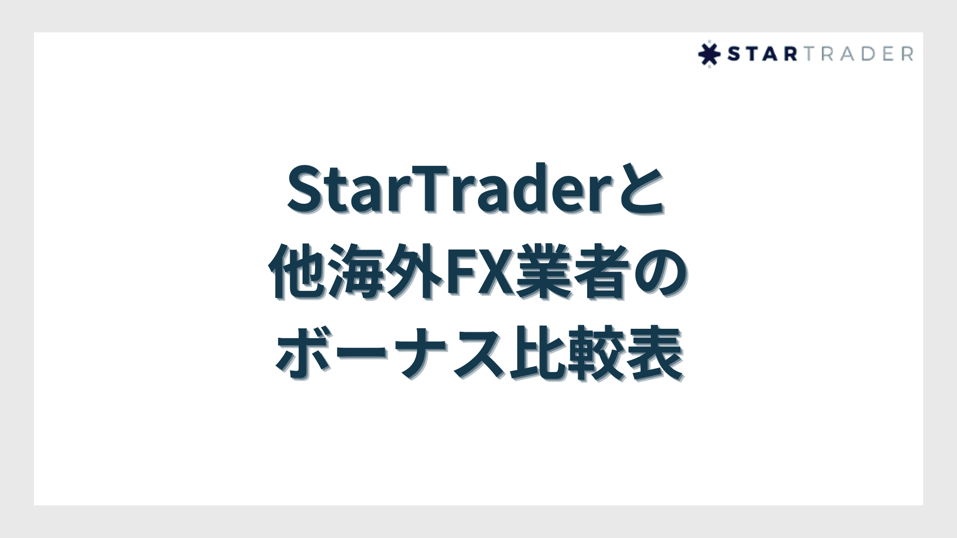 StarTrader（スタートレーダー）と他海外FX業者のボーナス比較表