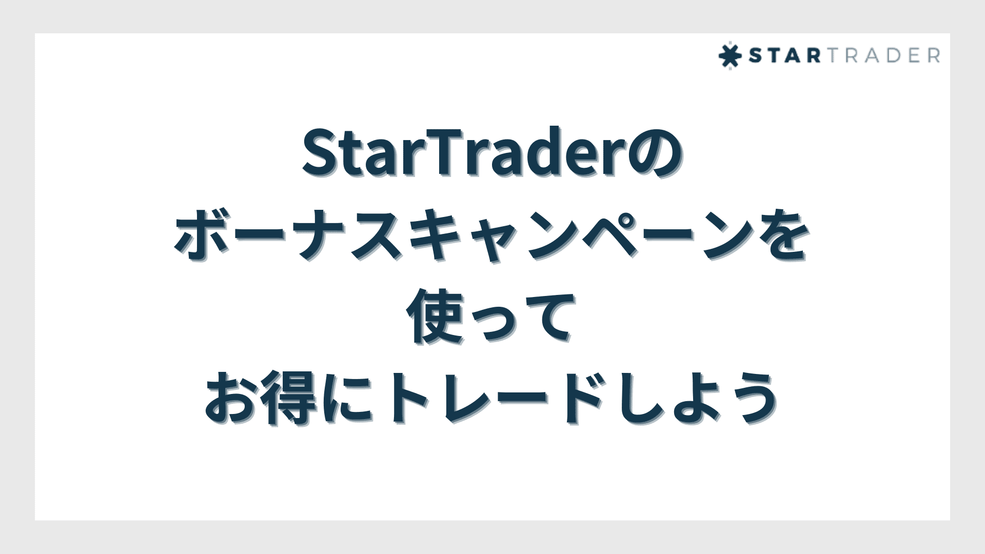 StarTrader（スタートレーダー）のボーナスキャンペーンを使ってお得にトレードしよう