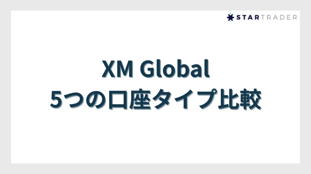 【XM Global】どの口座タイプを選べば良い？5つの口座タイプ比較