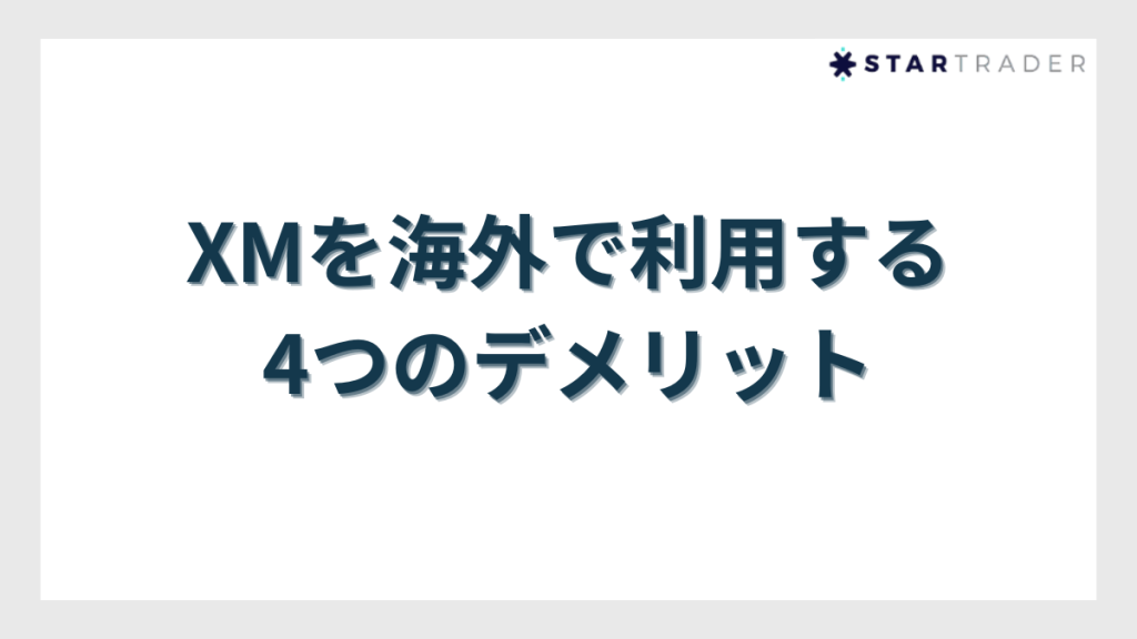 XMを海外で利用する4つのデメリット