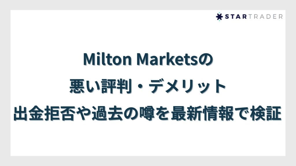 Milton Marketsの悪い評判・デメリット|出金拒否や過去の噂を最新情報で検証