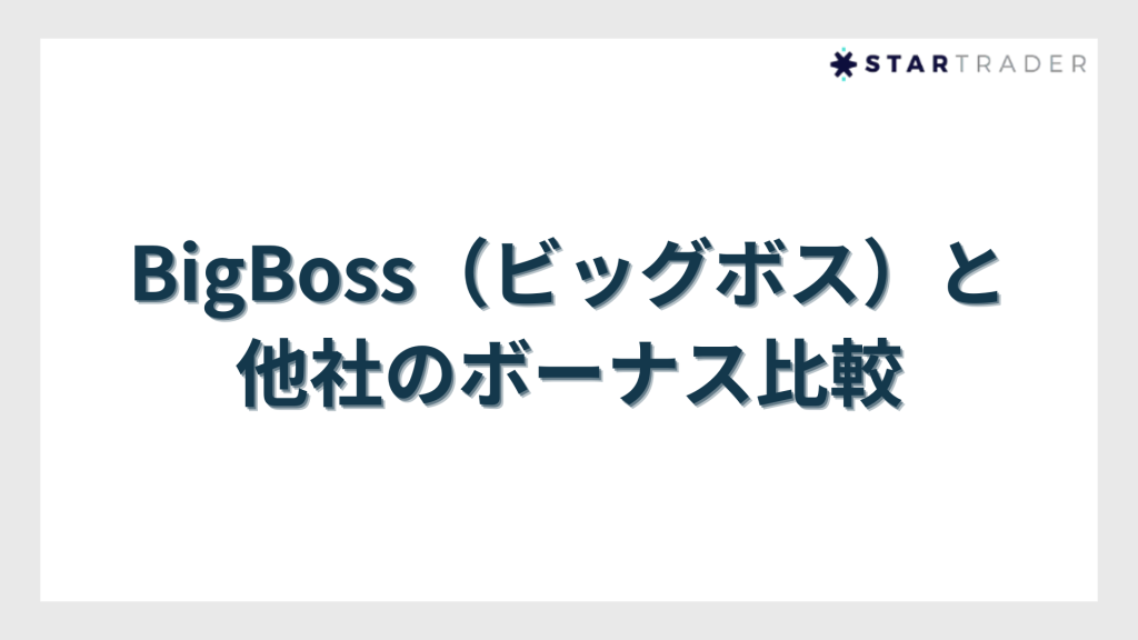BigBoss(ビッグボス)と他社のボーナス比較