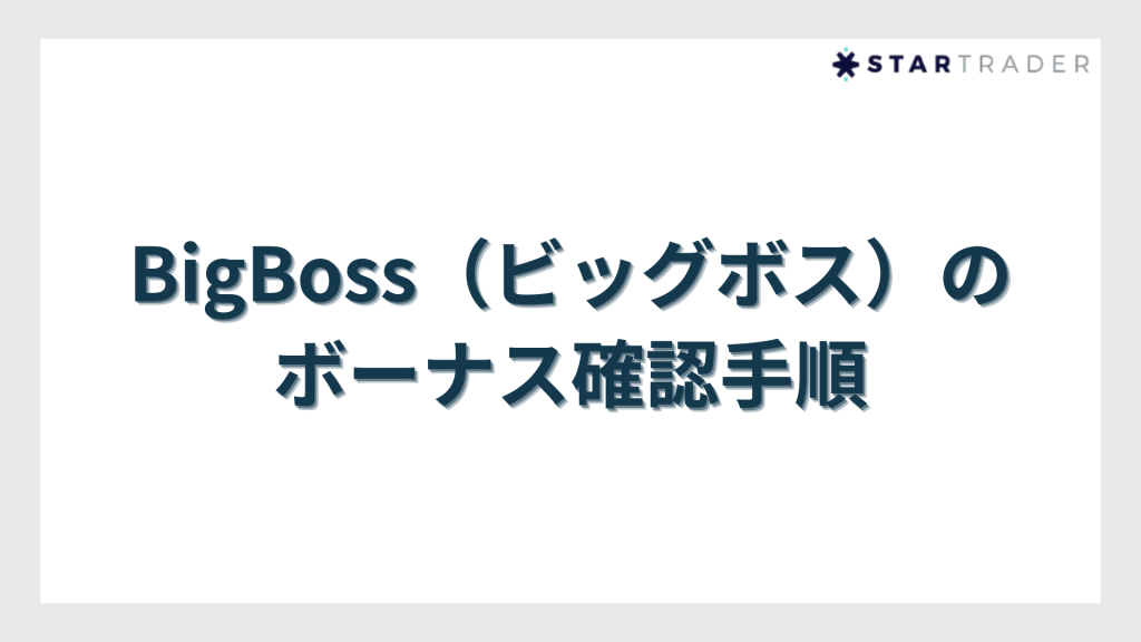 BigBoss(ビッグボス)のボーナス確認手順