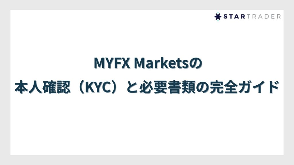 MYFX Marketsの本人確認（KYC）と必要書類の完全ガイド