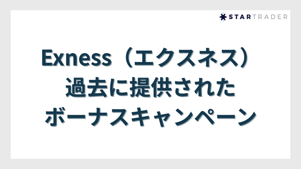 Exness（エクスネス）で過去に提供されたボーナスキャンペーン