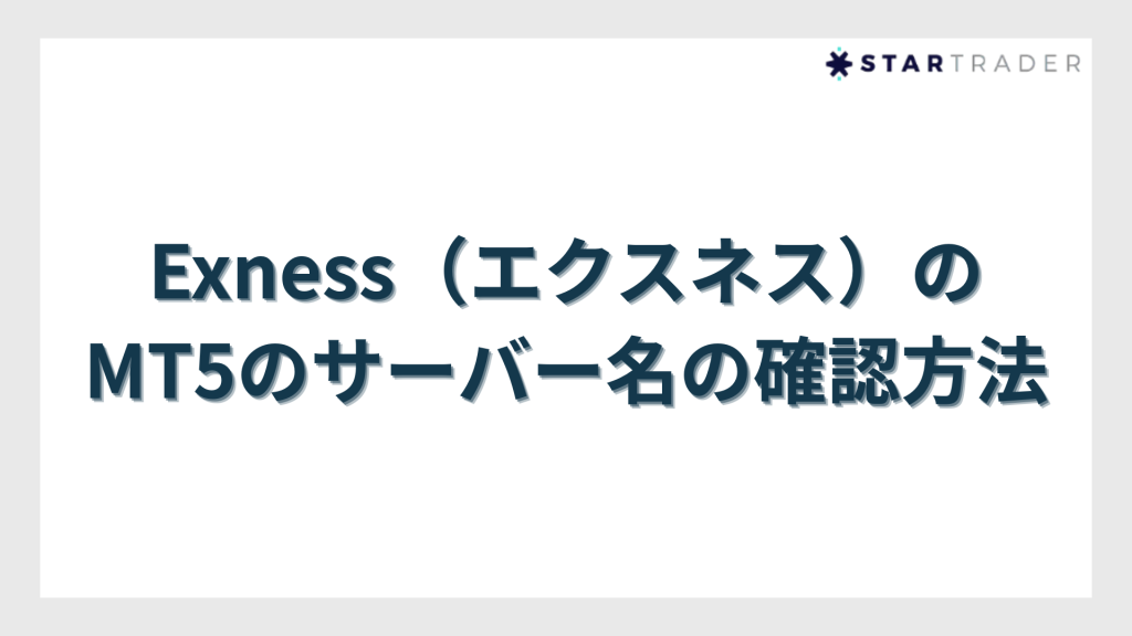 Exness（エクスネス）のMT5のサーバー名の確認方法