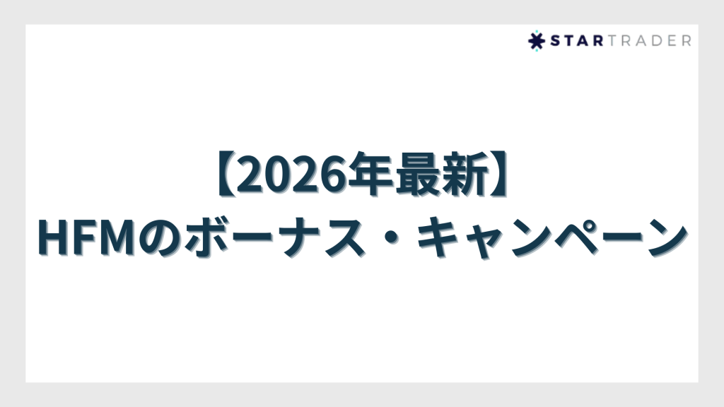 HFMのボーナス・キャンペーン【2026年最新】