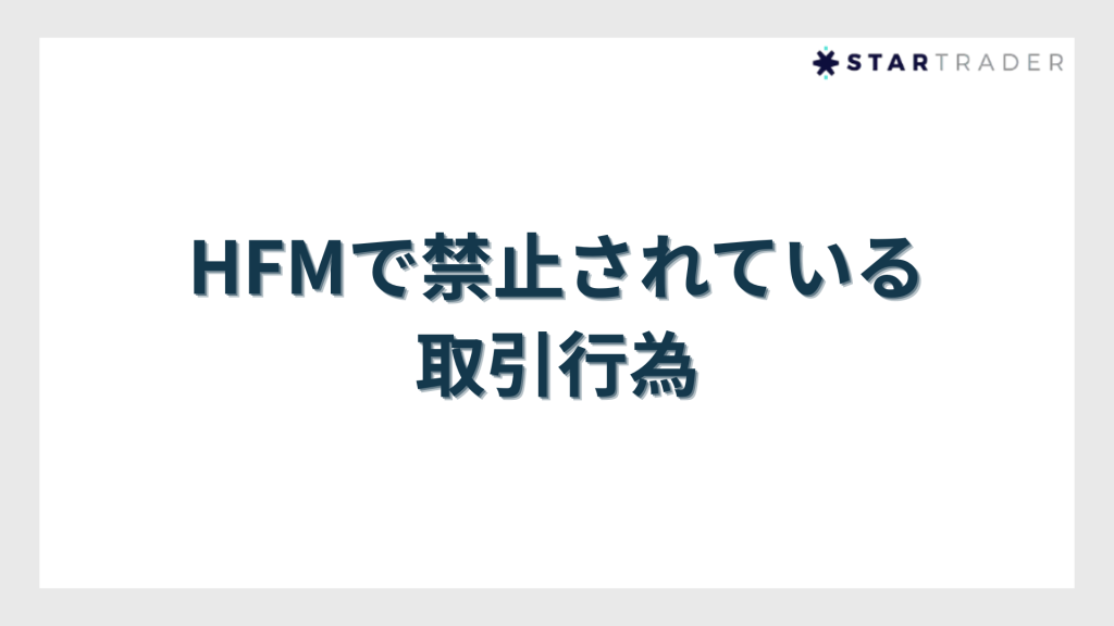 HFMで禁止されている取引行為