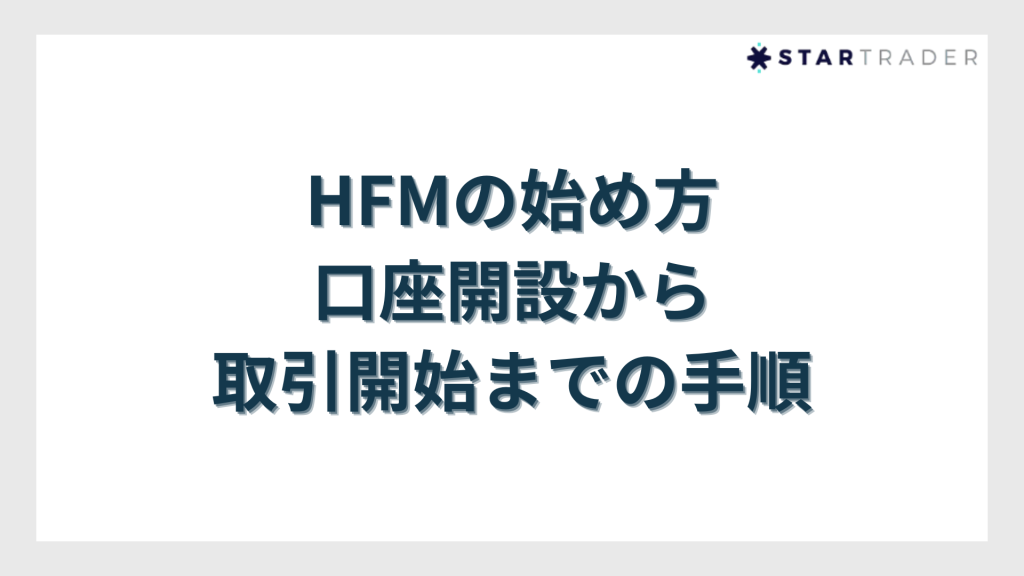 HFMの始め方|口座開設から取引開始までの手順