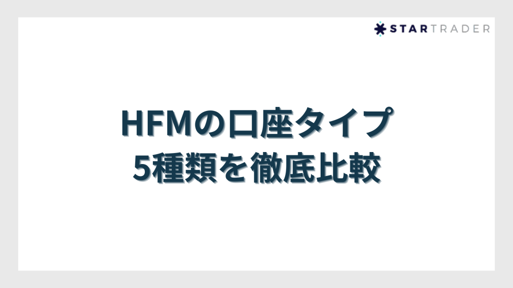 HFMの口座タイプ5種類を徹底比較