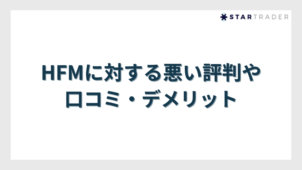 HFMに対する悪い評判や口コミ・デメリット