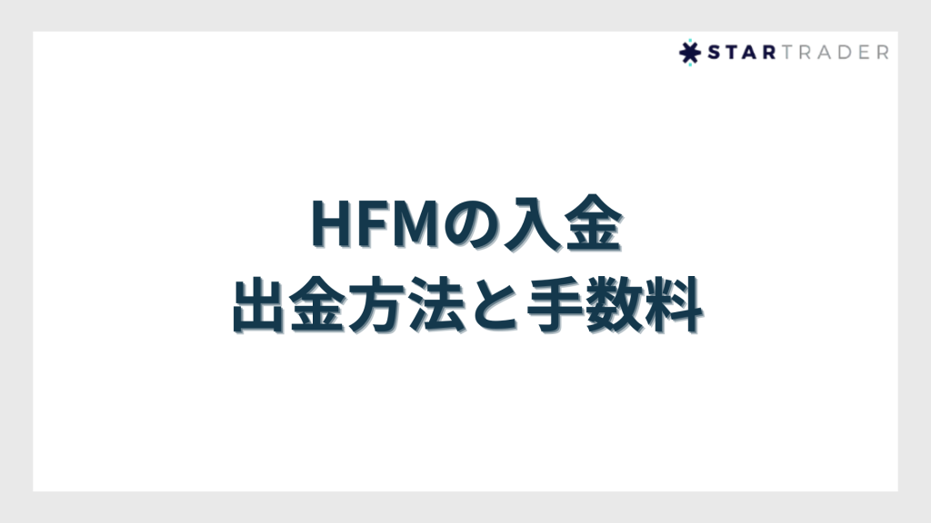 HFMの入金・出金方法と手数料