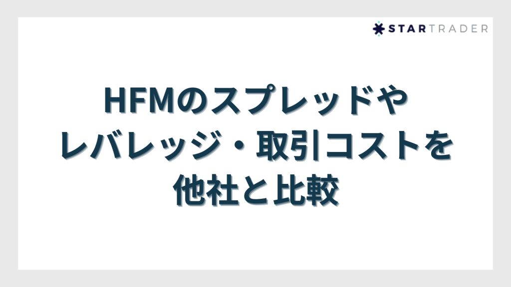 HFMのスプレッドやレバレッジ・取引コストを他社と比較
