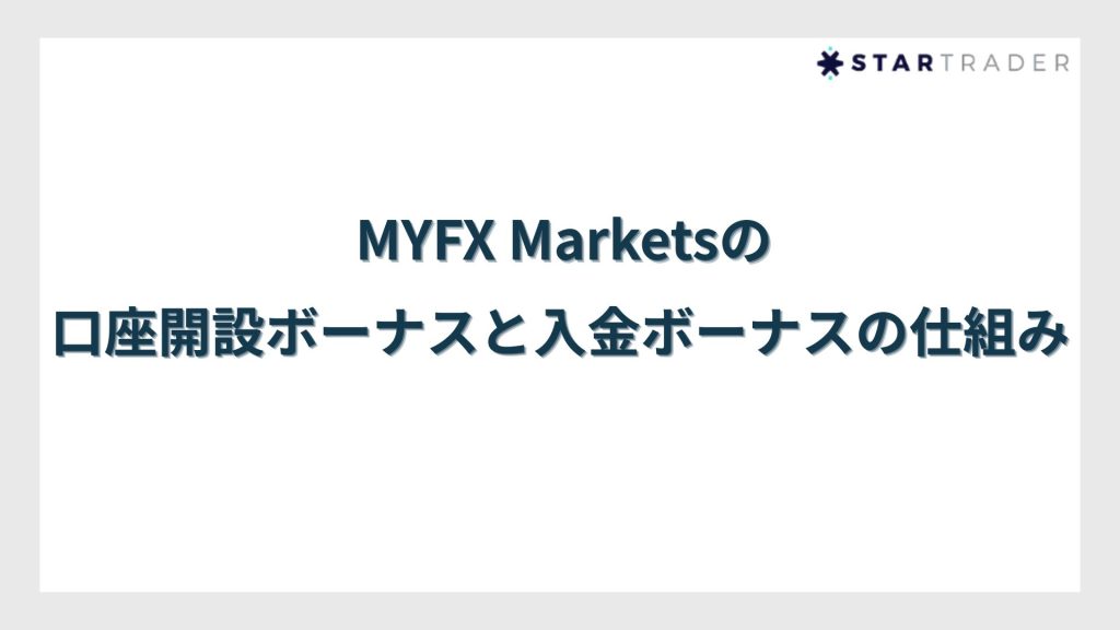 MYFX Marketsの口座開設ボーナスと入金ボーナスの仕組み