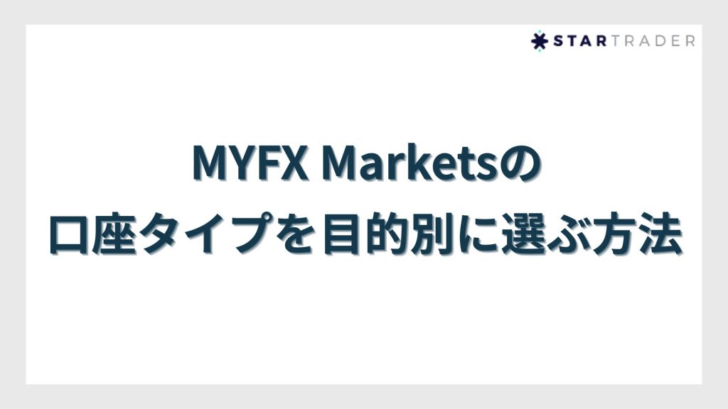 MYFX Marketsの口座タイプを目的別に選ぶ方法