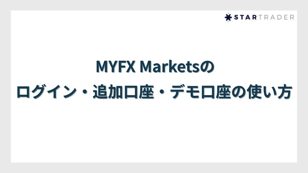 MYFX Marketsのログイン・追加口座・デモ口座の使い方