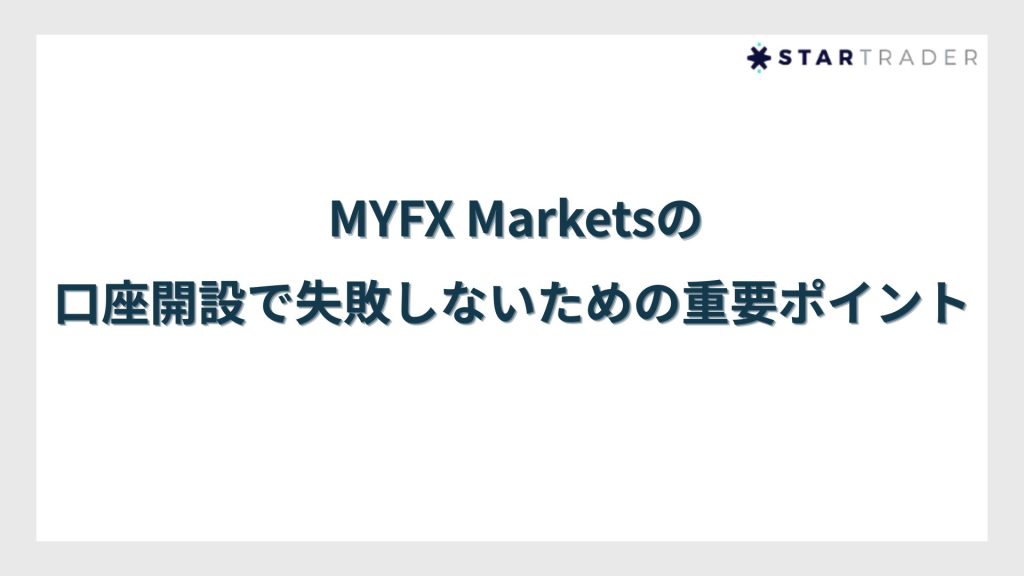 MYFX Marketsの口座開設で失敗しないための重要ポイント
