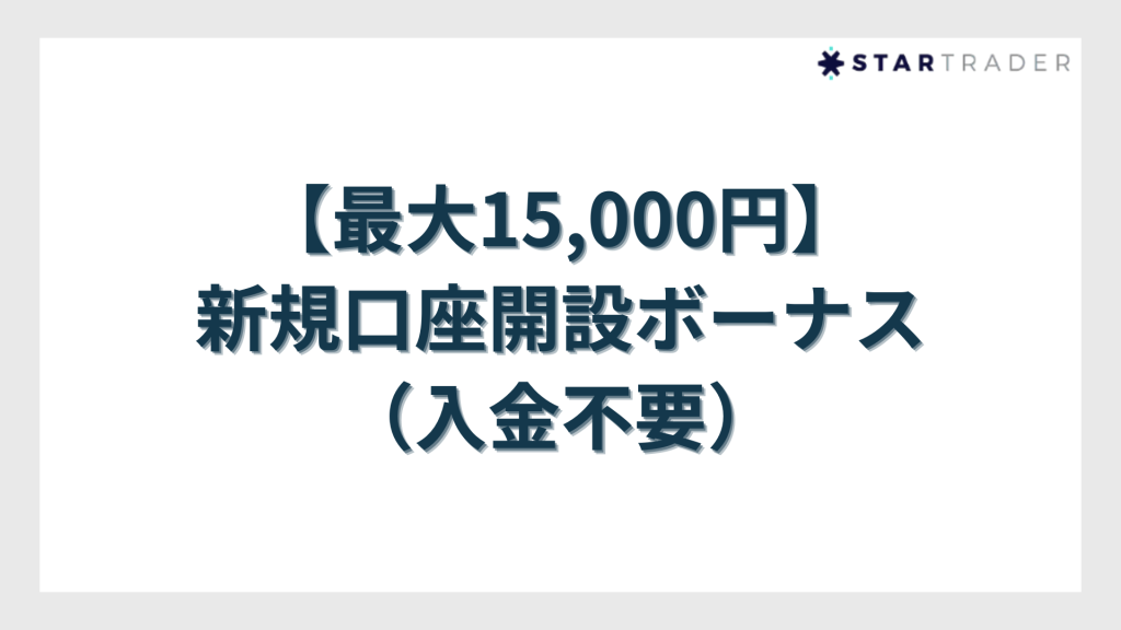 【最大15,000円】新規口座開設ボーナス（入金不要）