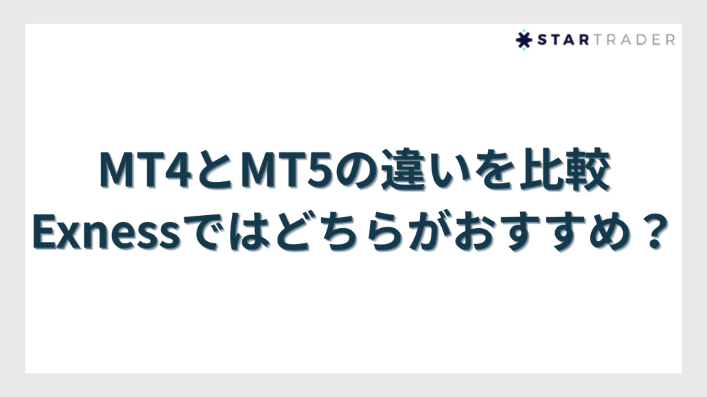 MT4とMT5の違いを比較｜Exnessではどちらがおすすめ？