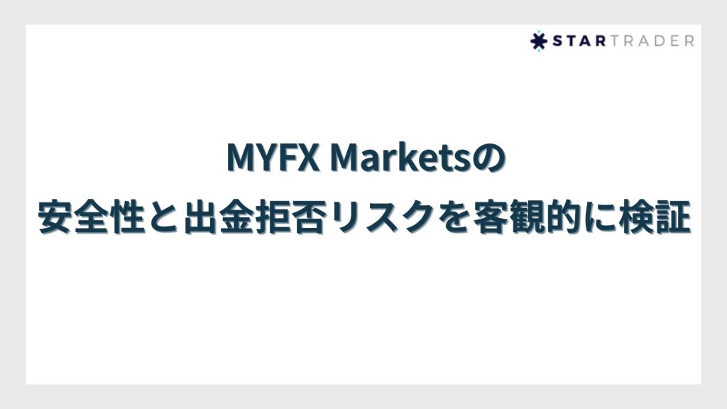 MYFX Marketsの安全性と出金拒否リスクを客観的に検証