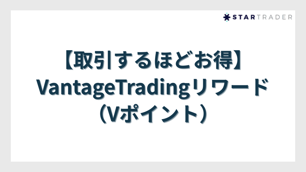 【取引するほどお得】VantageTradingリワード（Vポイント）