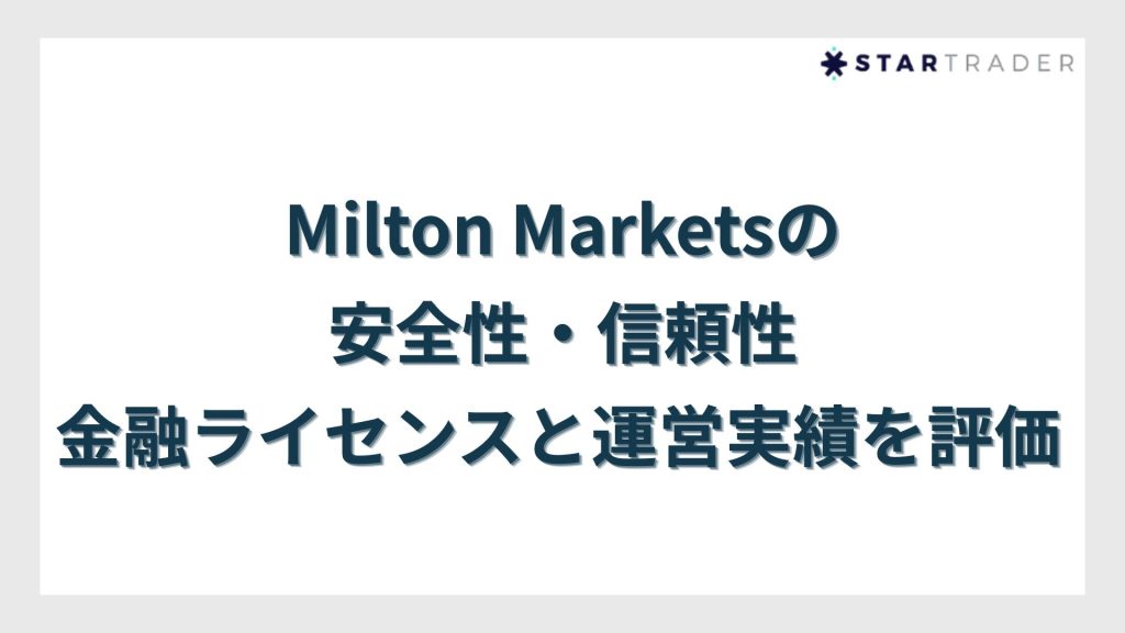 Milton Marketsの安全性・信頼性|金融ライセンスと運営実績を評価