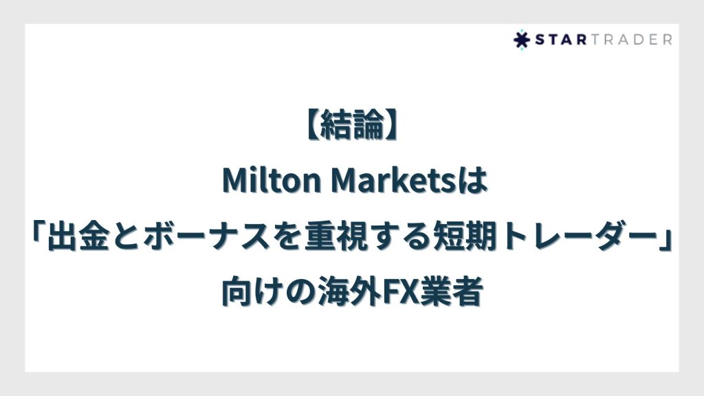 【結論】Milton Marketsは「出金とボーナスを重視する短期トレーダー」向けの海外FX業者
