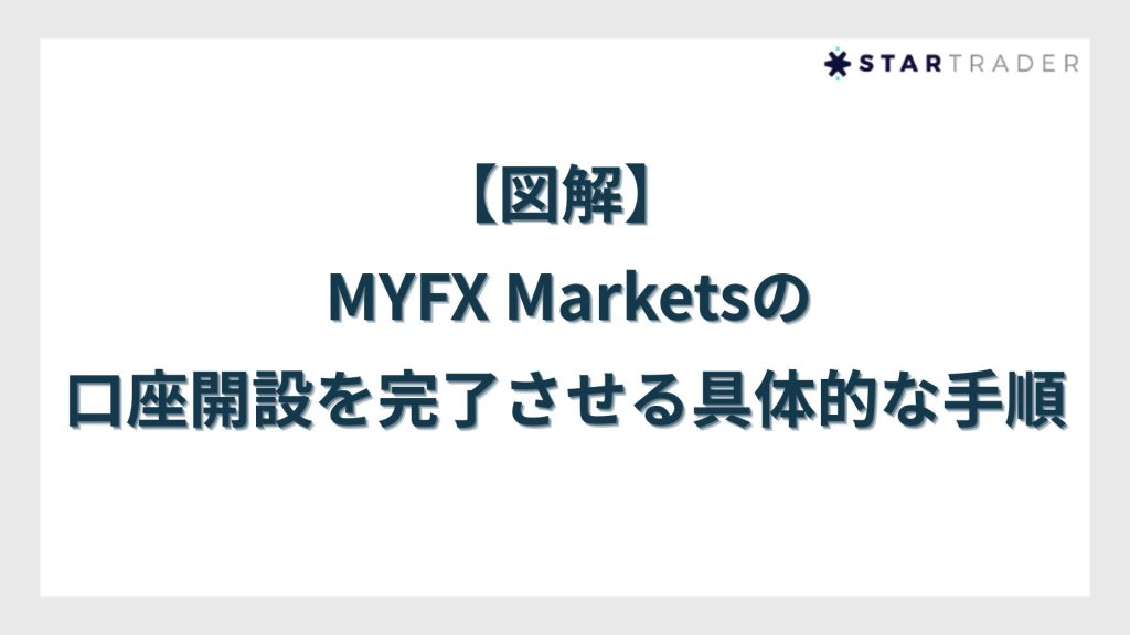 【図解】MYFX Marketsの口座開設を完了させる具体的な手順