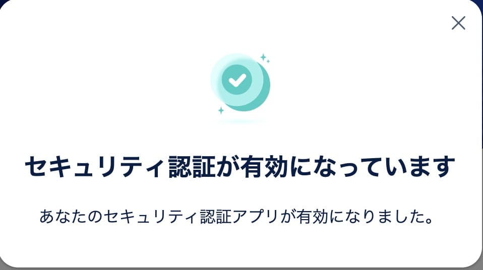 セキュリティ認証の完了画面