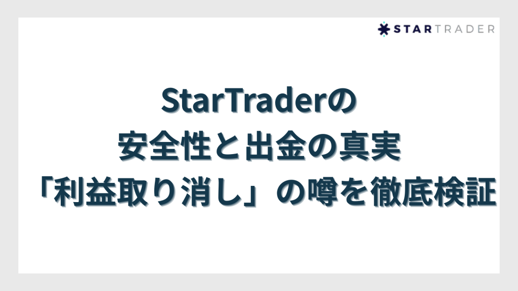 StarTraderの安全性と出金の真実｜「利益取り消し」の噂を徹底検証