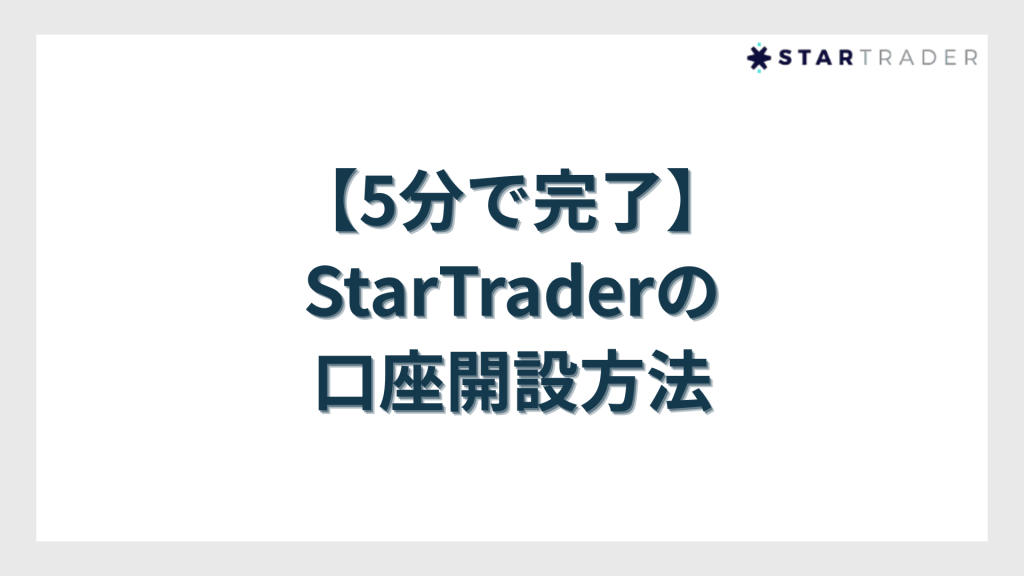 StarTraderの口座開設方法【5分で完了】