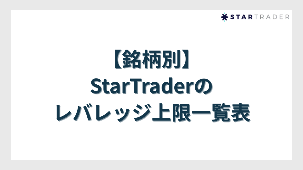 【銘柄別】StarTraderのレバレッジ上限一覧表