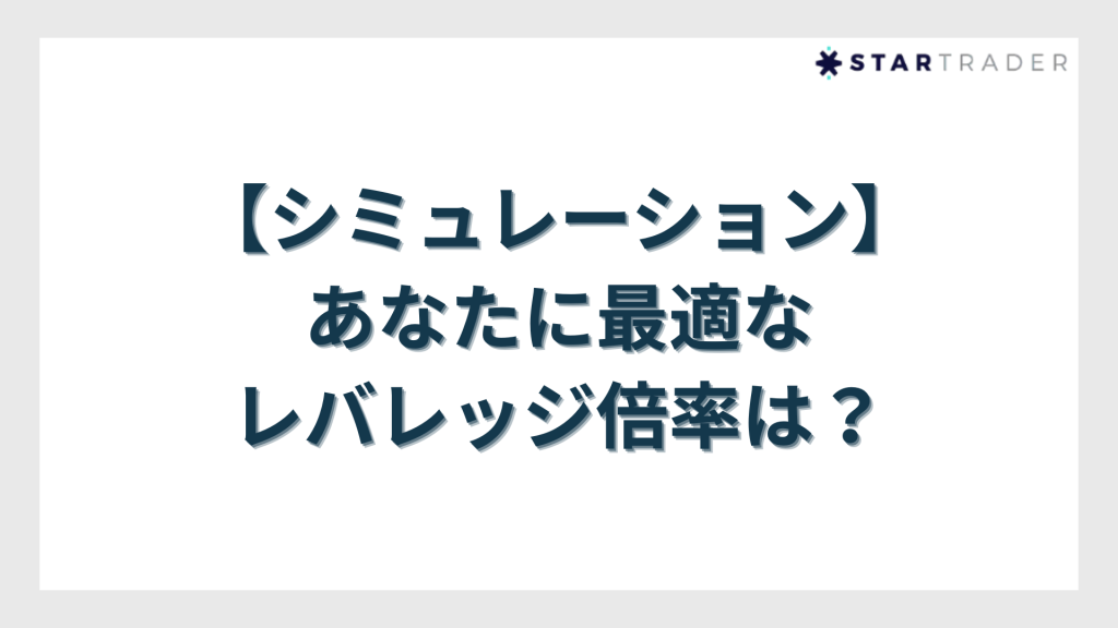 【シミュレーション】あなたに最適なレバレッジ倍率は？