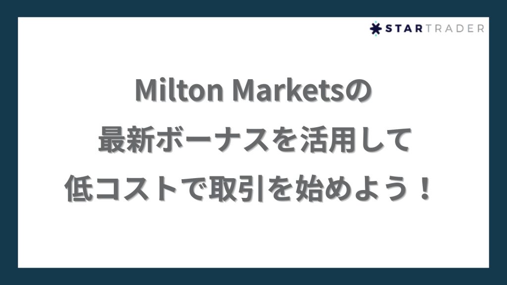 まとめ|Milton Marketsの最新ボーナスを活用して低コストで取引を始めよう!