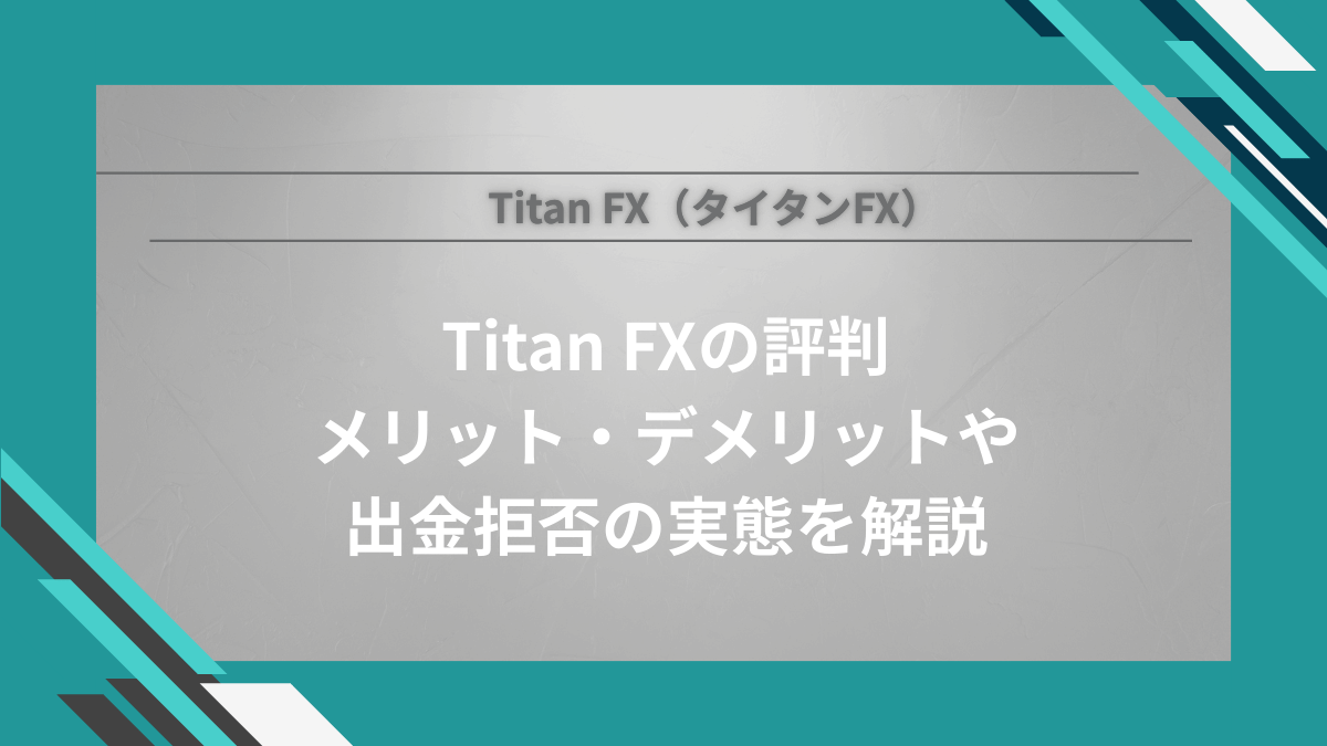 Titan FX（タイタンFX）の評判は？メリット・デメリットと出金拒否の実態を解説