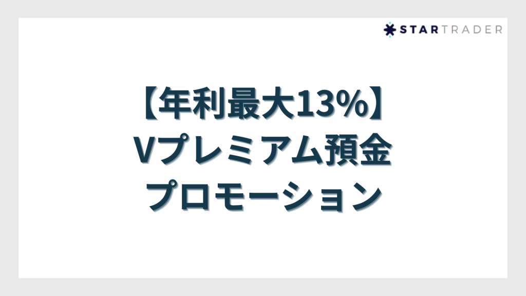 【年利最大13%】Vプレミアム預金プロモーション