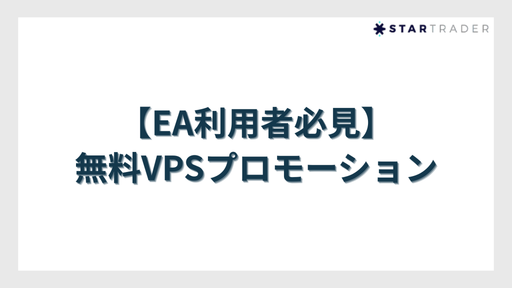 【EA利用者必見】無料VPSプロモーション