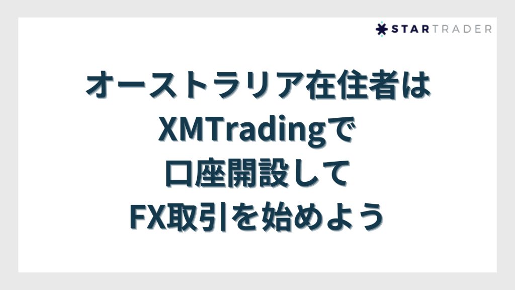 【まとめ】オーストラリア在住者はXMTradingで口座開設してFX取引を始めよう